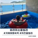 파라이소 | 거제도 키즈풀빌라로 추천하는 파라이소 풀빌라 숙박 후기