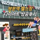 태운프라자 | 쌍문역헬스장 추천 워라밸피트니스 24시 쌍문역점 이용후기&amp;PT체험기