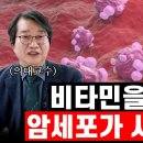 충북대학 배석철의대석좌교수(암연구30년) 비타민3 나이아신아마이드 암 임상실험 큰 효능 발표 이미지