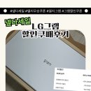 아이디그램 | 넾다세일 lg그램 할인 구매후기 라이브혜택 엘지우승쿠폰 엘지그램세일 할인 꿀팁