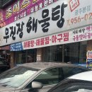 무진장해물탕 - 담양군 돌담길 7 | 광주 하남 해물찜 맛집 무진장 해물탕 광주본점