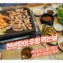 천년학이 우렁먹는날 | ★시흥 거래처 사장님의 단골 추천! 천년학이 우렁먹는날 #정왕동 숨겨진 맛집#사장님의 추천