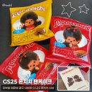 GS25(봉곡제일점) | GS25 몬치치 팬케이크 후기 | 띠부씰 종류부터 우리동네GS 예약 방법부터 재고 확인까지