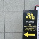 렉슬프로짐 이미지