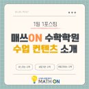 매쓰온수학전문학원