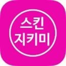 스킨지키미