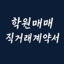 K행정사사무소 | 학원매매 직거래계약서 안전할까
