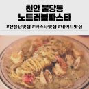러블니즈 | 신불당맛집 노트러블파스타 솔직 후기