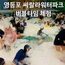 씨랄라 | 영등포 씨랄라워터파크 후기 서울 도심 아이와 물놀이 추천