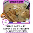흥 | 사상구 라멘 추천 흥해라흥라멘 사상구 돈코츠라멘 후기