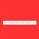 자연주유소 | 소상공인 크레딧 주유소 6만원 사용후기