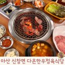 한우정 | 아산회식추천 아산소고기맛집 다온 한우 정육식당