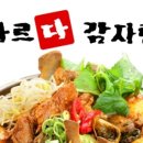 다르다감자탕 - 구리시 안골로97번길 9 | 다르다감자탕