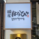 멘야하나비 광안점 | 광안리 라멘 맛집 [멘야하나비 광안점] 만족 후기~