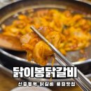 부천닭갈비맛집 닭이봉 오래가는 이유가 있는 곳 내돈내먹 후기