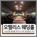 오펠리스 웨딩홀 ♡ 후기와 견적 공유해요~