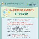 24절기 생태교육 이미지