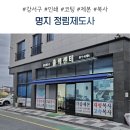 부산 강서구 명지동 정림제도사 출력센터 각종인쇄 돌잔치 준비물 셀프제작