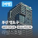 라발스호텔 | 부산 영도 남포 라발스호텔 내돈내산 사우나 피트니스 후기