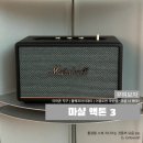 애드플러그 | [구매후기] 마샬 액톤 3 marshall acton 3 | 마샬 직구? | 한국인의 기본 스피커가 되어버려. | 시네빔...