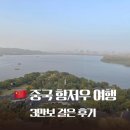 중로(보)1-1-11 | 상해 근교 항저우 서호 여행ㅣ유람선 탈까 말까? 3만보 걸은 후기