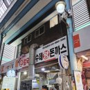 원적로 2 | [인천] 가좌시장 맛집 &#34;홍두깨손칼국수&amp;수제왕돈까스&#34;에서 만두전골 포장 후기