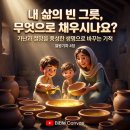 🥣 빈 그릇을 채우는 기적과 풍성한 생명 (열왕기하 4장) 이미지