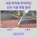 권선구 오목천동 화성군계 | 식당 주차장 주차라인 신규 시공 과정 공개