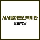서서울어르신복지관 경로식당 | 서서울어르신복지관 식당 식단표, 프로그램 수강신청, 홈페이지, 노인대학, 급식, 일자리, 셔틀버스