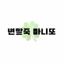 마량의원 | 변말죽 마니또 EP. 02