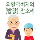 외할아버지의 [잔소리] 이미지