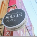 시비린 네이버블로그