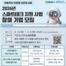 고양스마트시티지원센터 오픈랩 | 고양시에서 스마트테크 기업 지원사업 참여 기업을 모집합니다