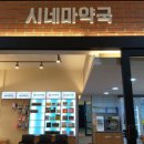 시네마약국 이미지