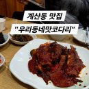 우리동네맛코다리 네이버블로그