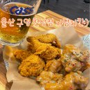 울산 자담 치킨 구영점:) 핫 후라이드 맵슐랭 반반 홀 이벤트 생맥주 첫 잔 1,900원