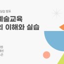 2025 문화예술교육 실습 발표 (김희원, 김예빈, 박소은) 이미지