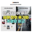 한국타이어 | 한국타이어 후기, 실제 장착 후기와 주행감 비교