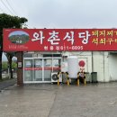 와촌식당(현풍점) 이미지