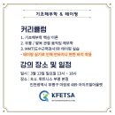 KFETSA 기초해부학 &테이핑 (무릎과 발목관절)3월13일 인천 접수시작~ 이미지