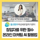 AI교육전문가 이정아, 울산중부여성새로일하기센터 온라인 마케팅 ai 활용 전략 강의 후기
