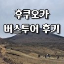 세븐일레븐 익산고려온천점 | 유후인 버스투어 / 버스투어 후기 / 유후다케 산 / 유후인에서 하카타 갈 때 꿀팁 / 뱃부 가마도지옥 온천