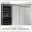 의정부 파크뷰 힐스테이트 냉장고장 리폼 LG 핏앤맥스 1+1+1 + 와인셀러 맞춤 제작 후기