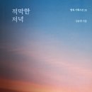 김남권 시집/ 적막한 저녁/ 밥북(2023. 1. 6. 발간) 이미지