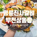 명륜진사갈비상동점 | 부천 상동 맛집 명륜진사갈비 부천상동점 가족외식으로 추천합니다.