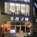 관창로42,46번길 | [부산 전포동/초삼구이] 전포동 삼겹살맛집 분위기 좋은 구워주는 고깃집