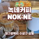녹네커피 | 수성구 들안길 녹네커피 애견동반 가능한 카페 내돈내산