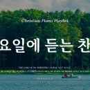 𝗣𝗹𝗮𝘆𝗹𝗶𝘀𝘁 | 수요일에 듣는 감사가 넘치는 찬양 | 피아노 찬양 모음 | Grateful CCM Piano 이미지