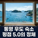 아라펜션민박 | "평점 5.0 실화?" 통영 우도 펜션, 뷰 맛집과 주차 편한 곳 딱 두 군데..