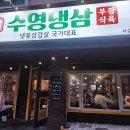 수영냉삼사상점